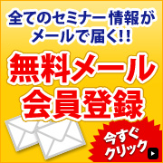無料メールマガジン・セミナー案内