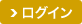 ログイン