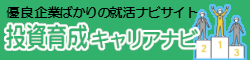 投資育成キャリアナビ