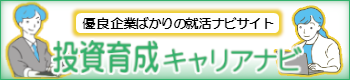 投資育成キャリアナビ